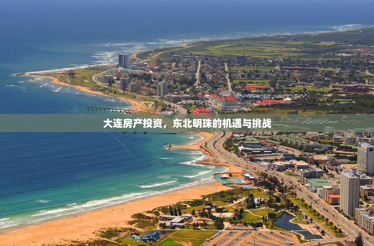 大连房产投资，东北明珠的机遇与挑战