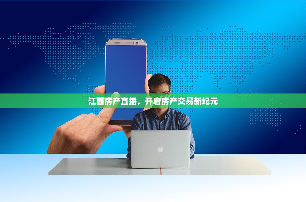 江西房产直播，开启房产交易新纪元