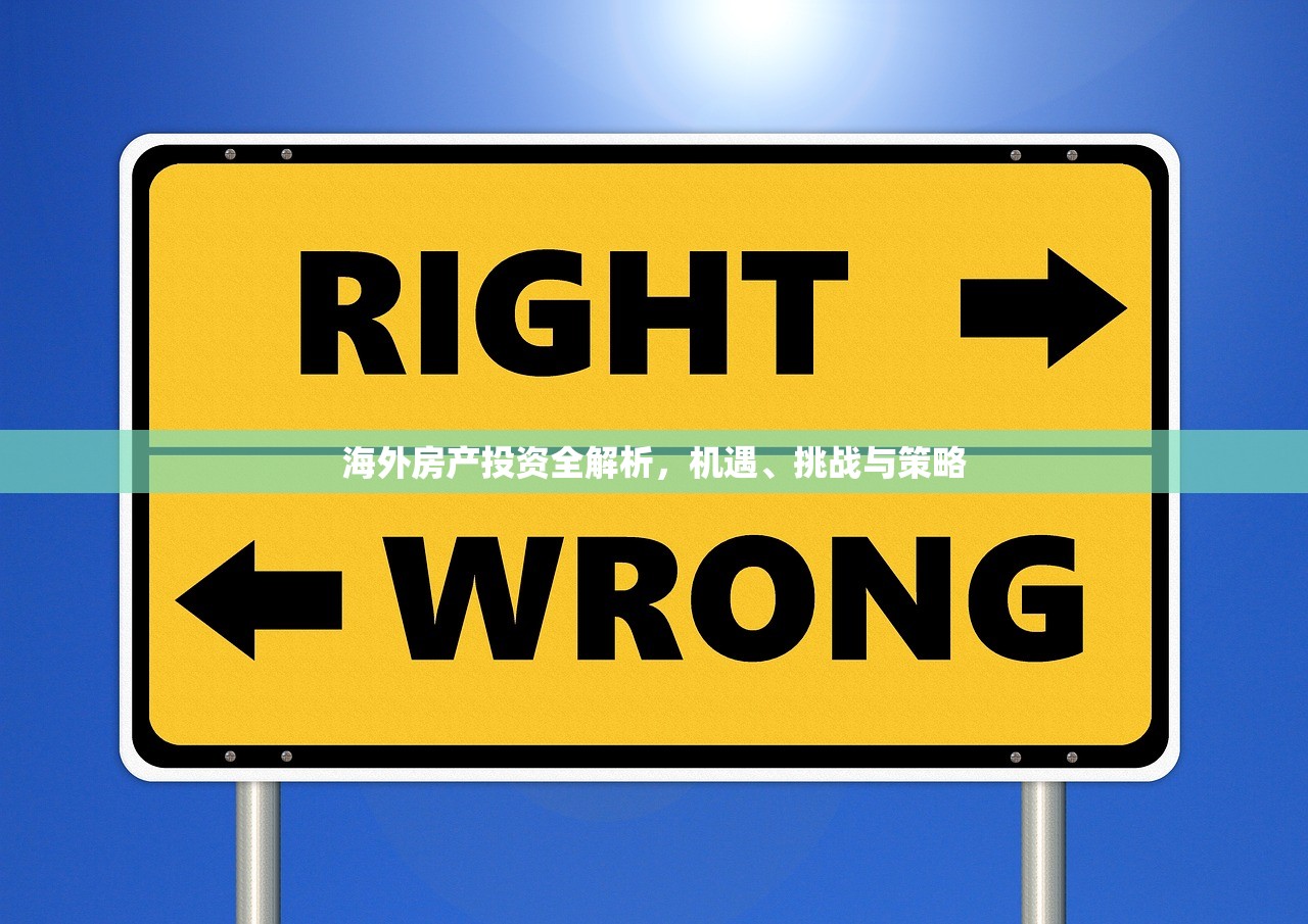 海外房产投资全解析，机遇、挑战与策略
