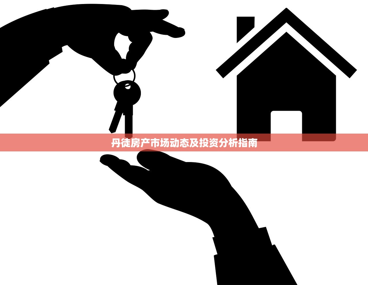 丹徒房产市场动态及投资分析指南
