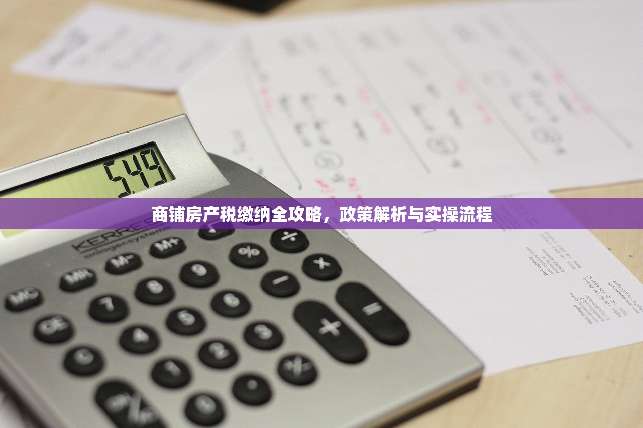 商铺房产税缴纳全攻略，政策解析与实操流程