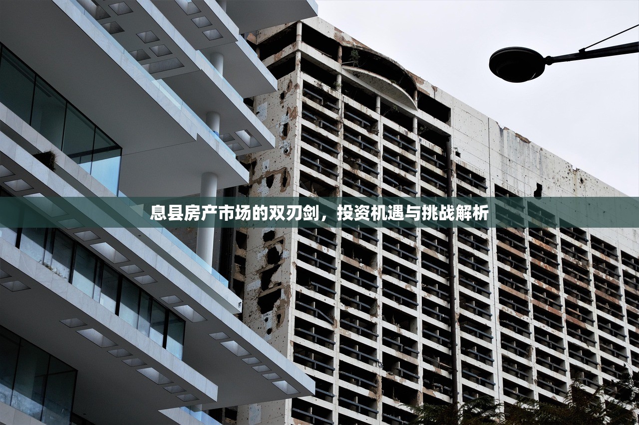 息县房产市场的双刃剑，投资机遇与挑战解析