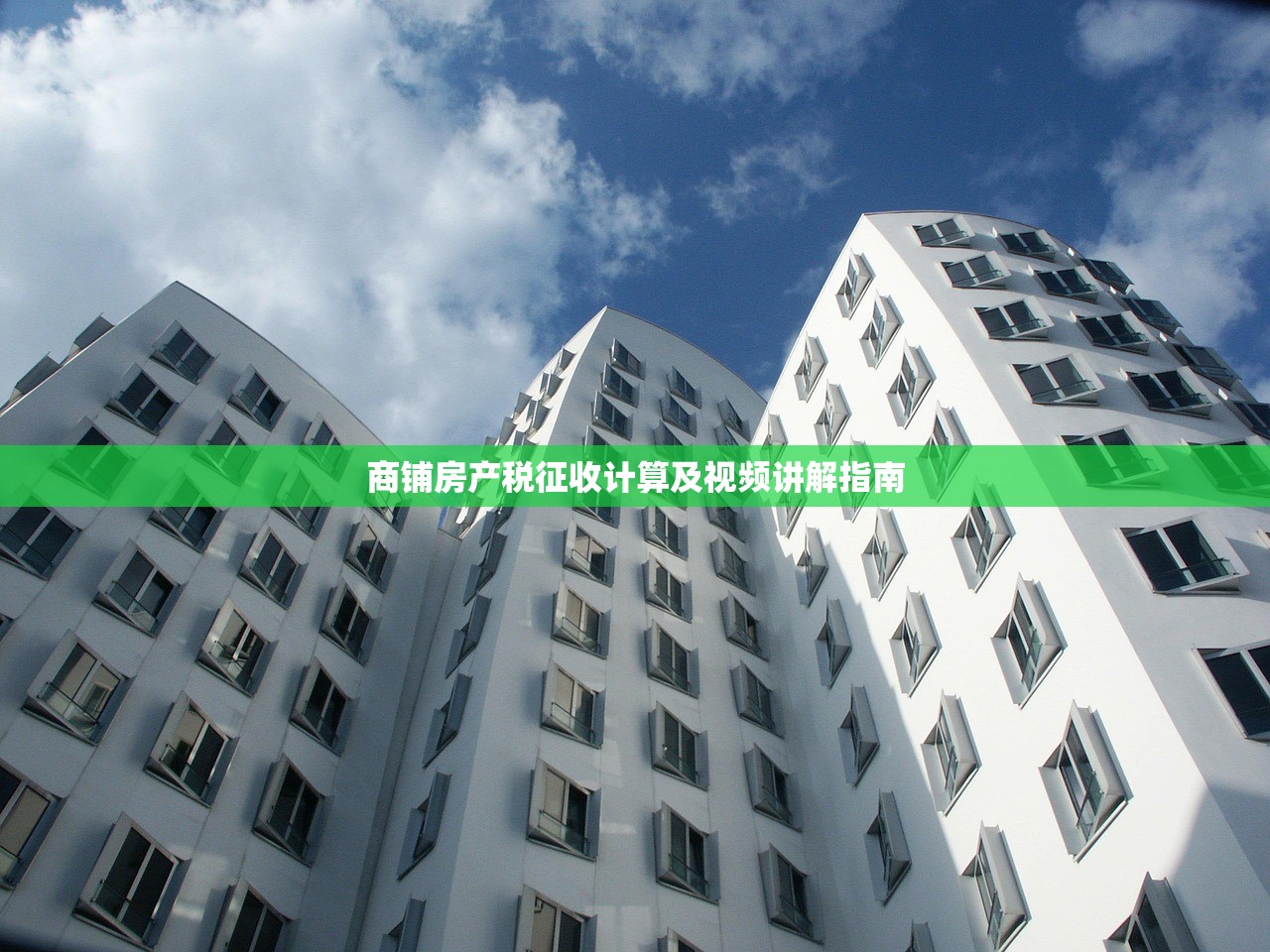 商铺房产税征收计算及视频讲解指南