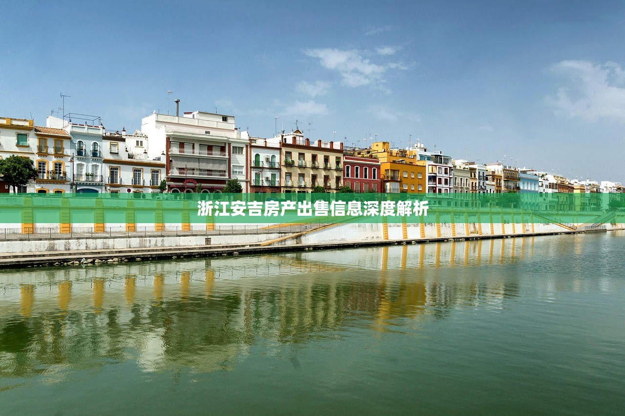 浙江安吉房产出售信息深度解析