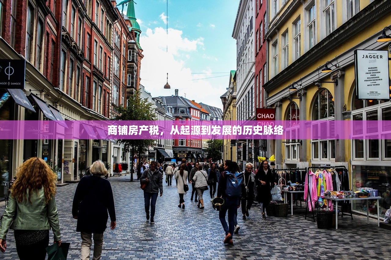 商铺房产税，从起源到发展的历史脉络