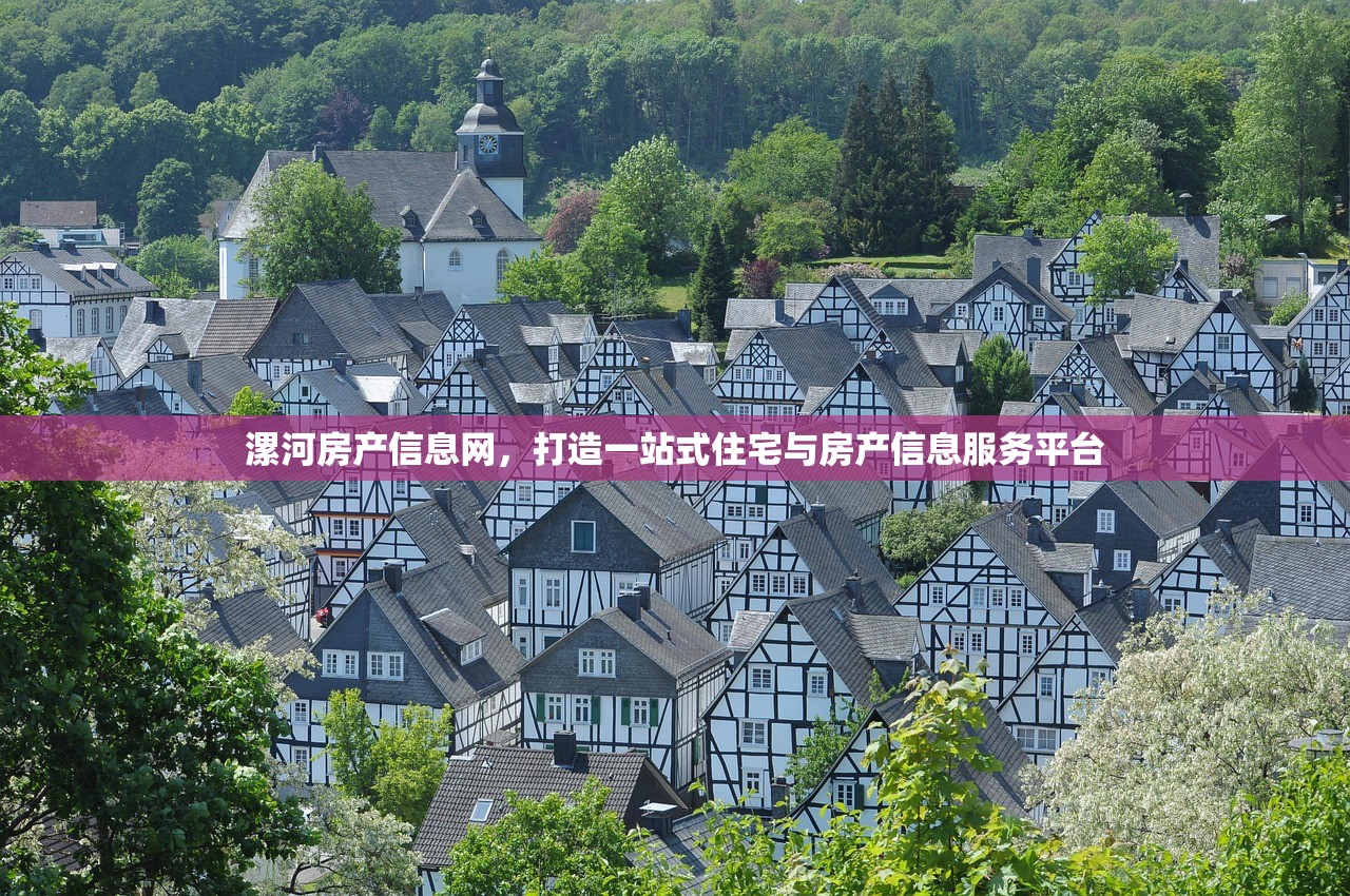 漯河房产信息网，打造一站式住宅与房产信息服务平台