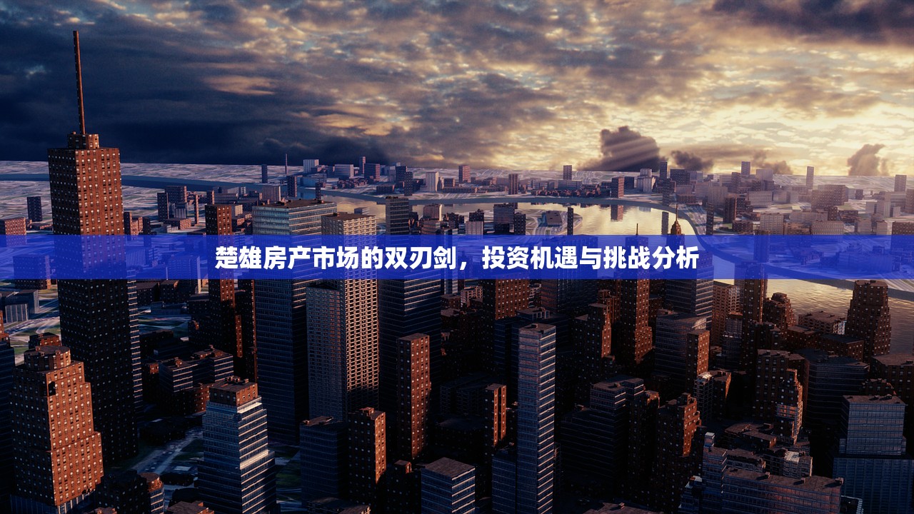楚雄房产市场的双刃剑，投资机遇与挑战分析