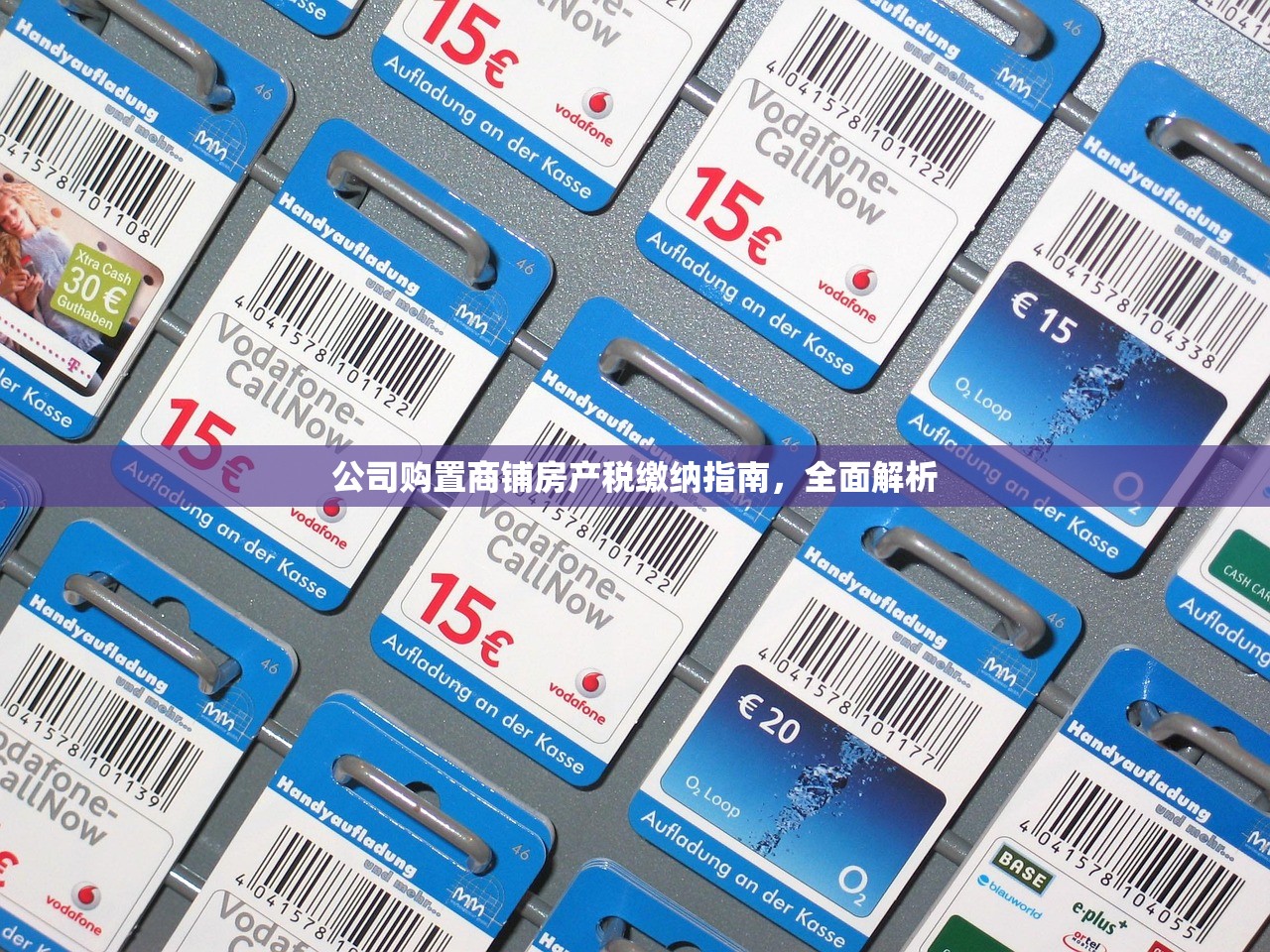 公司购置商铺房产税缴纳指南，全面解析