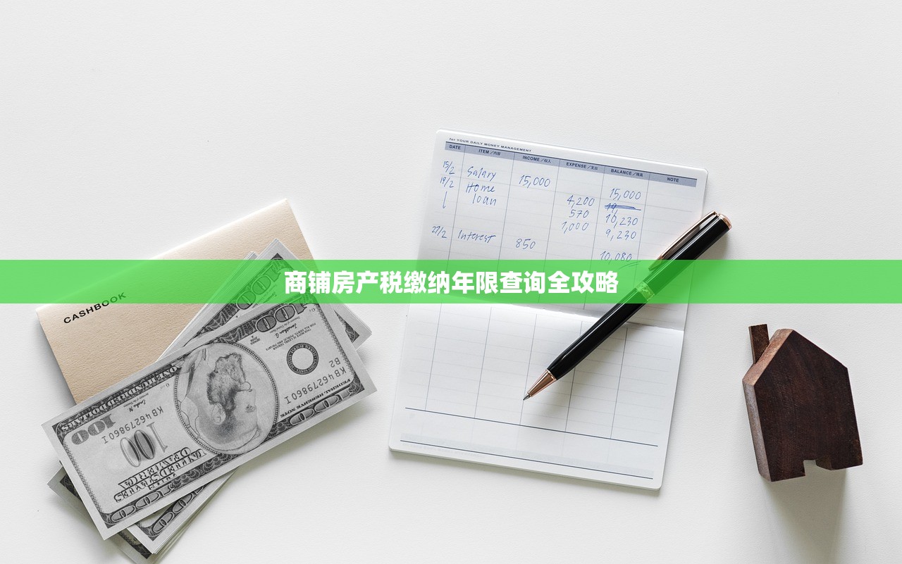 商铺房产税缴纳年限查询全攻略