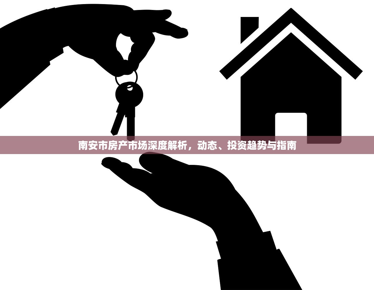 南安市房产市场深度解析，动态、投资趋势与指南