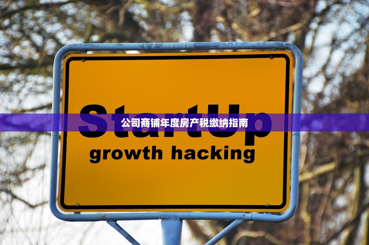 公司商铺年度房产税缴纳指南