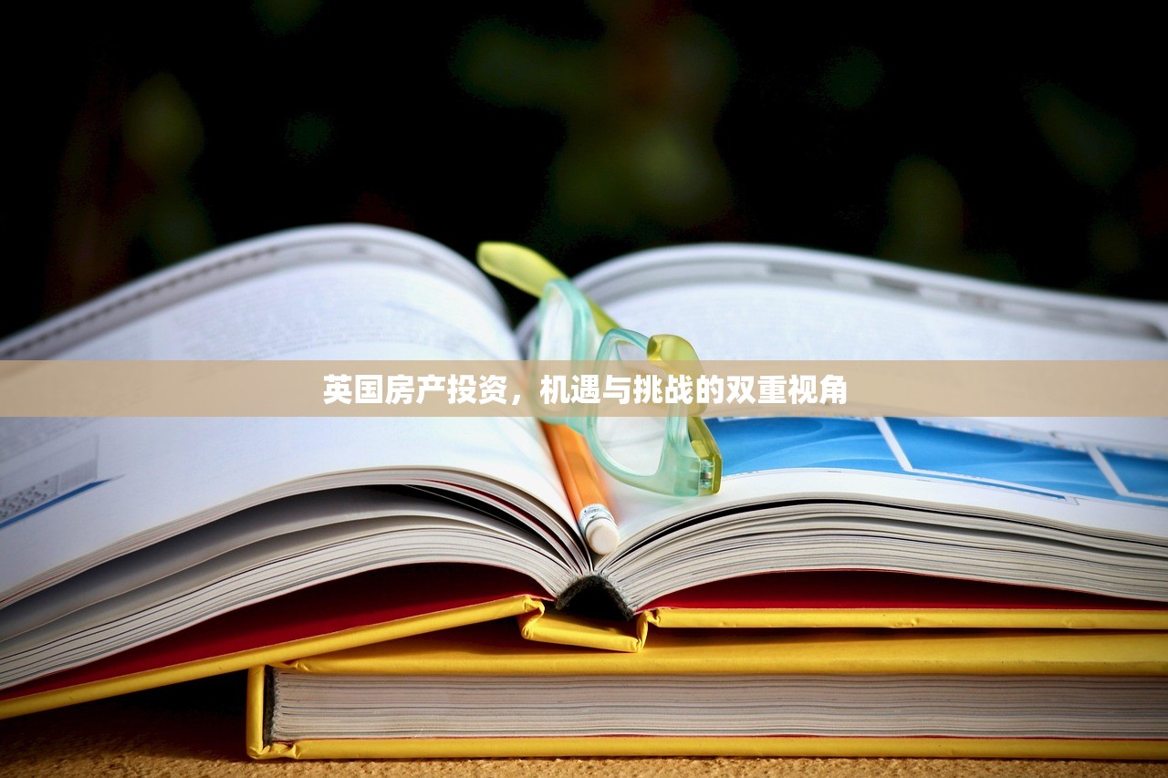 英国房产投资，机遇与挑战的双重视角