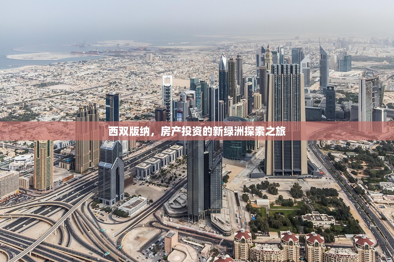 西双版纳，房产投资的新绿洲探索之旅