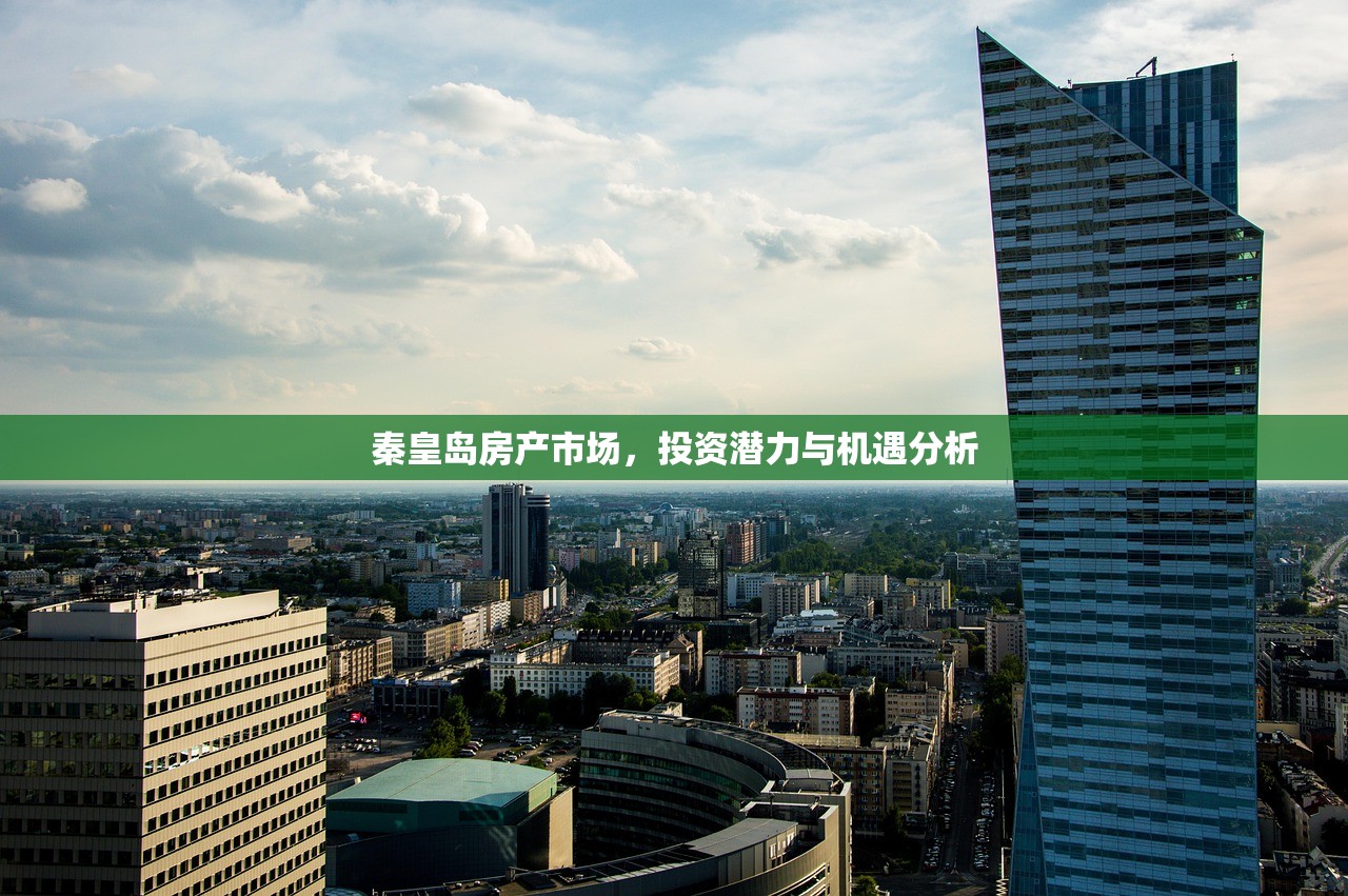 秦皇岛房产市场，投资潜力与机遇分析