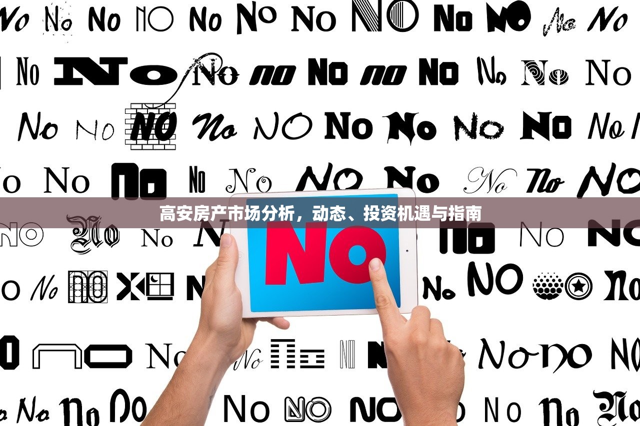 高安房产市场分析，动态、投资机遇与指南