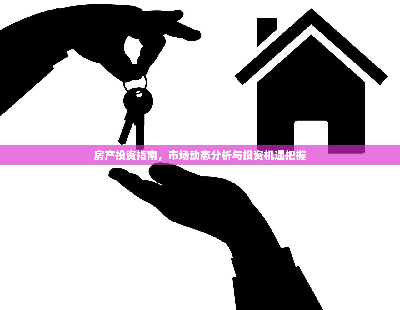 房产投资指南，市场动态分析与投资机遇把握