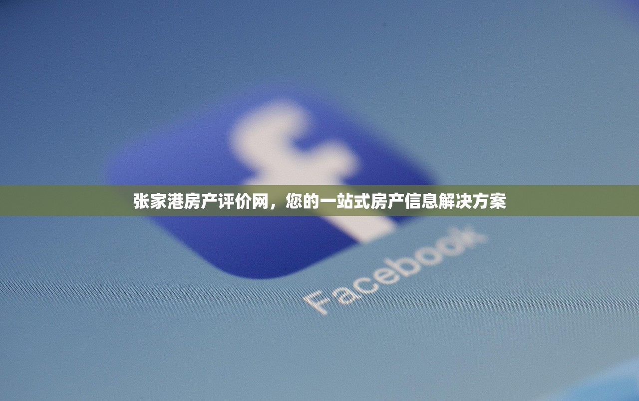 张家港房产评价网，您的一站式房产信息解决方案