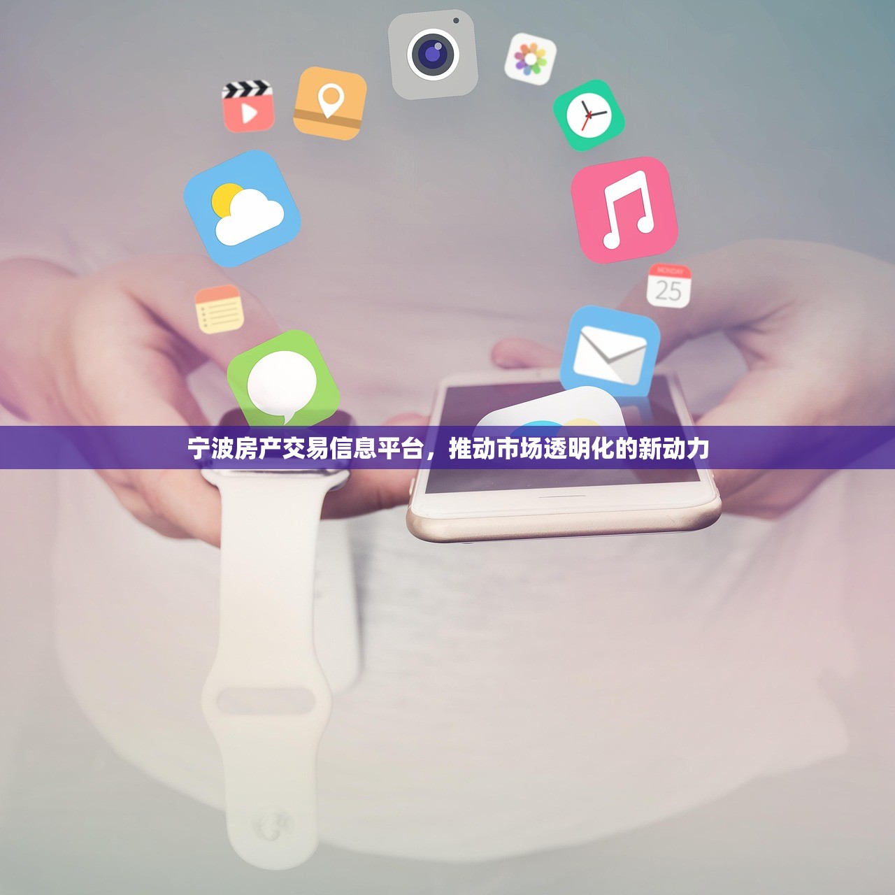 宁波房产交易信息平台，推动市场透明化的新动力