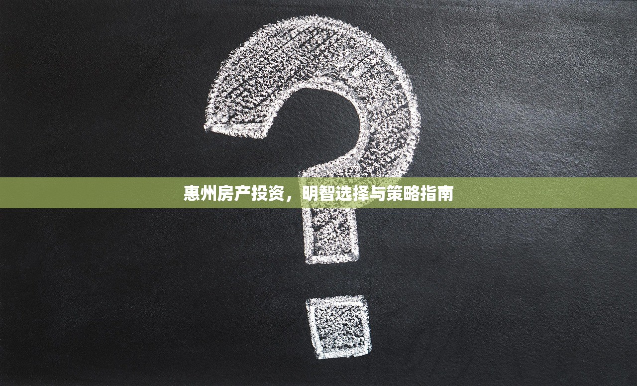 惠州房产投资，明智选择与策略指南