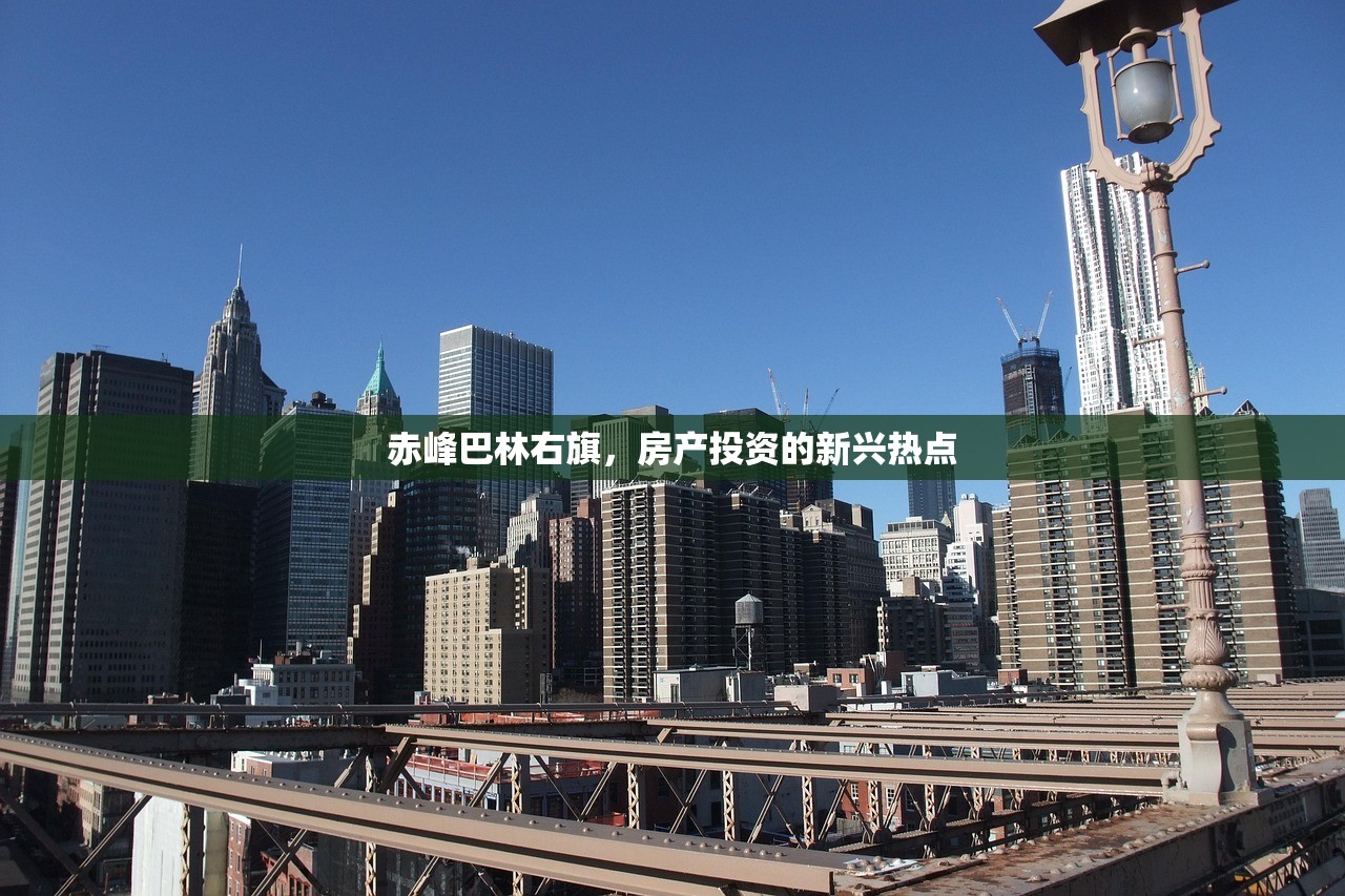 赤峰巴林右旗，房产投资的新兴热点