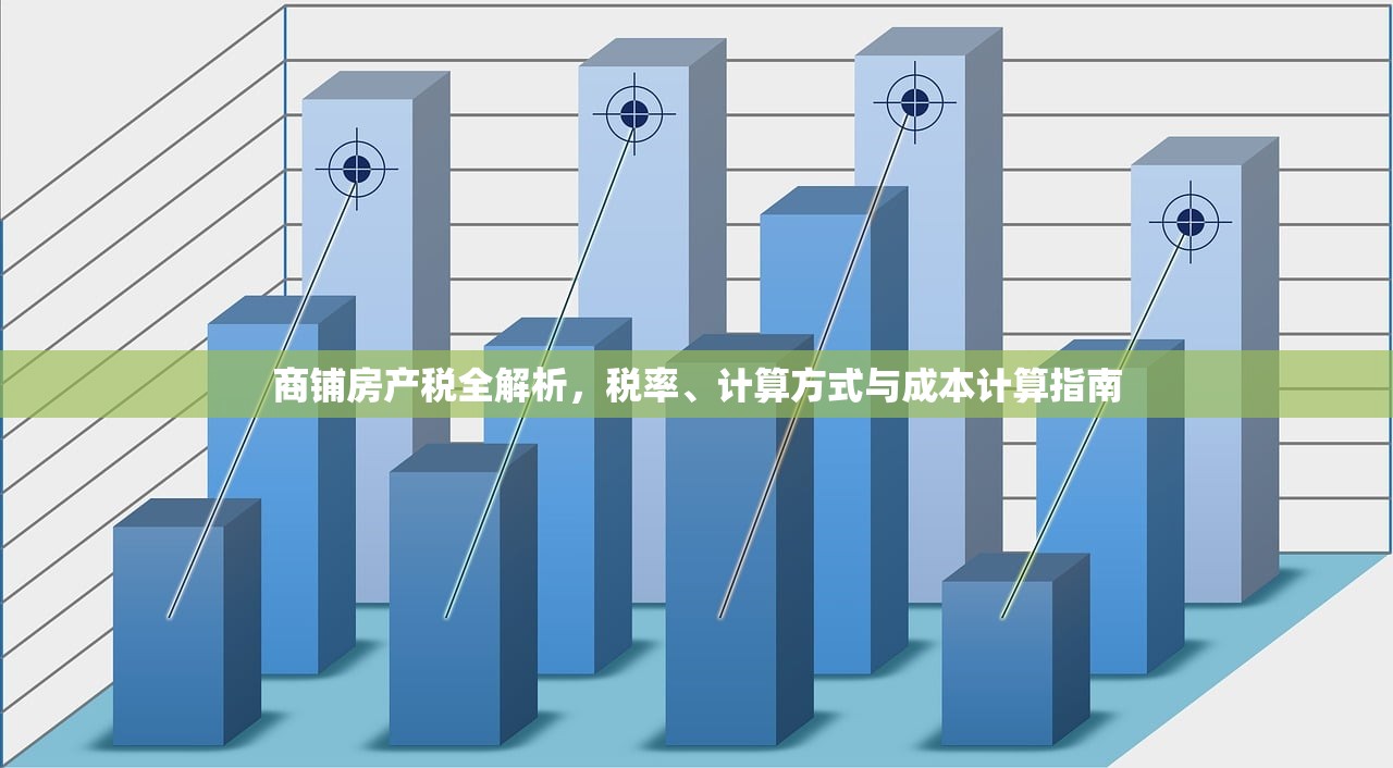 商铺房产税全解析，税率、计算方式与成本计算指南