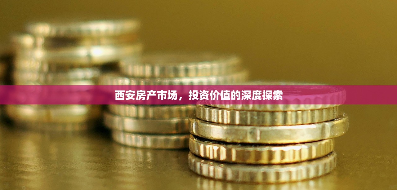 西安房产市场，投资价值的深度探索