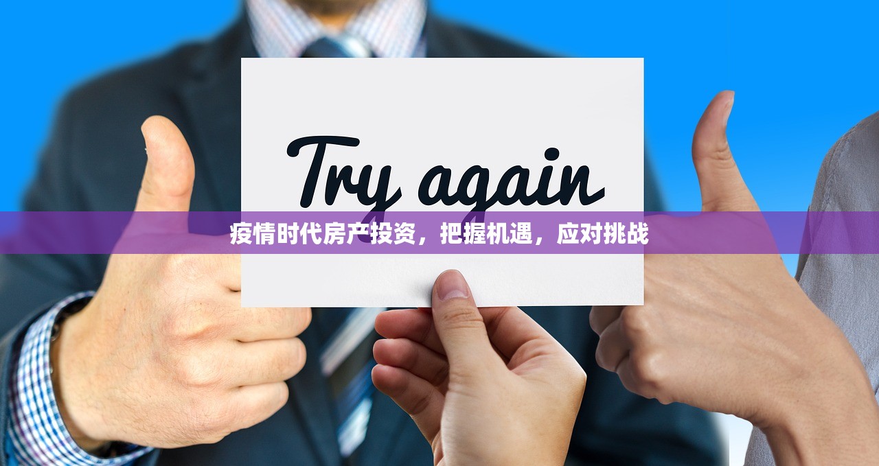 疫情时代房产投资，把握机遇，应对挑战