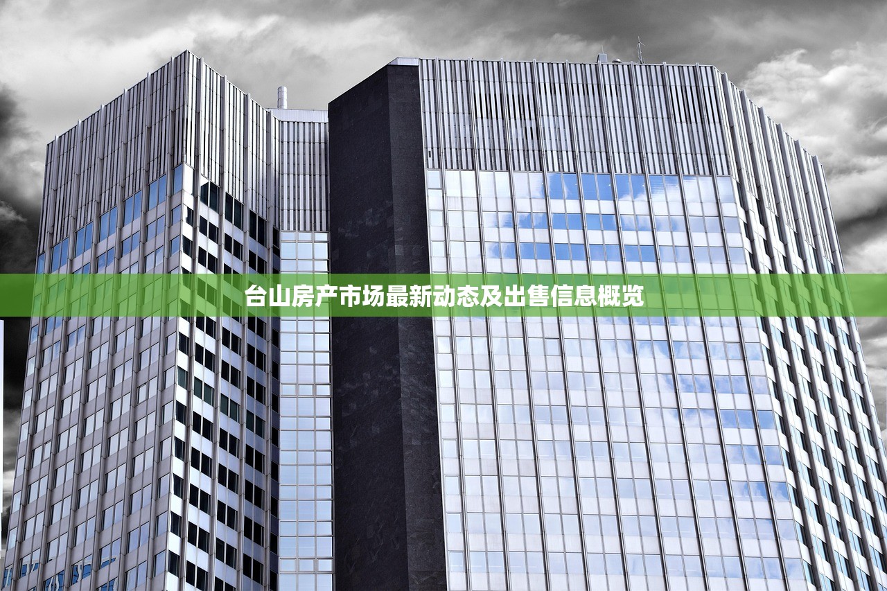 台山房产市场最新动态及出售信息概览