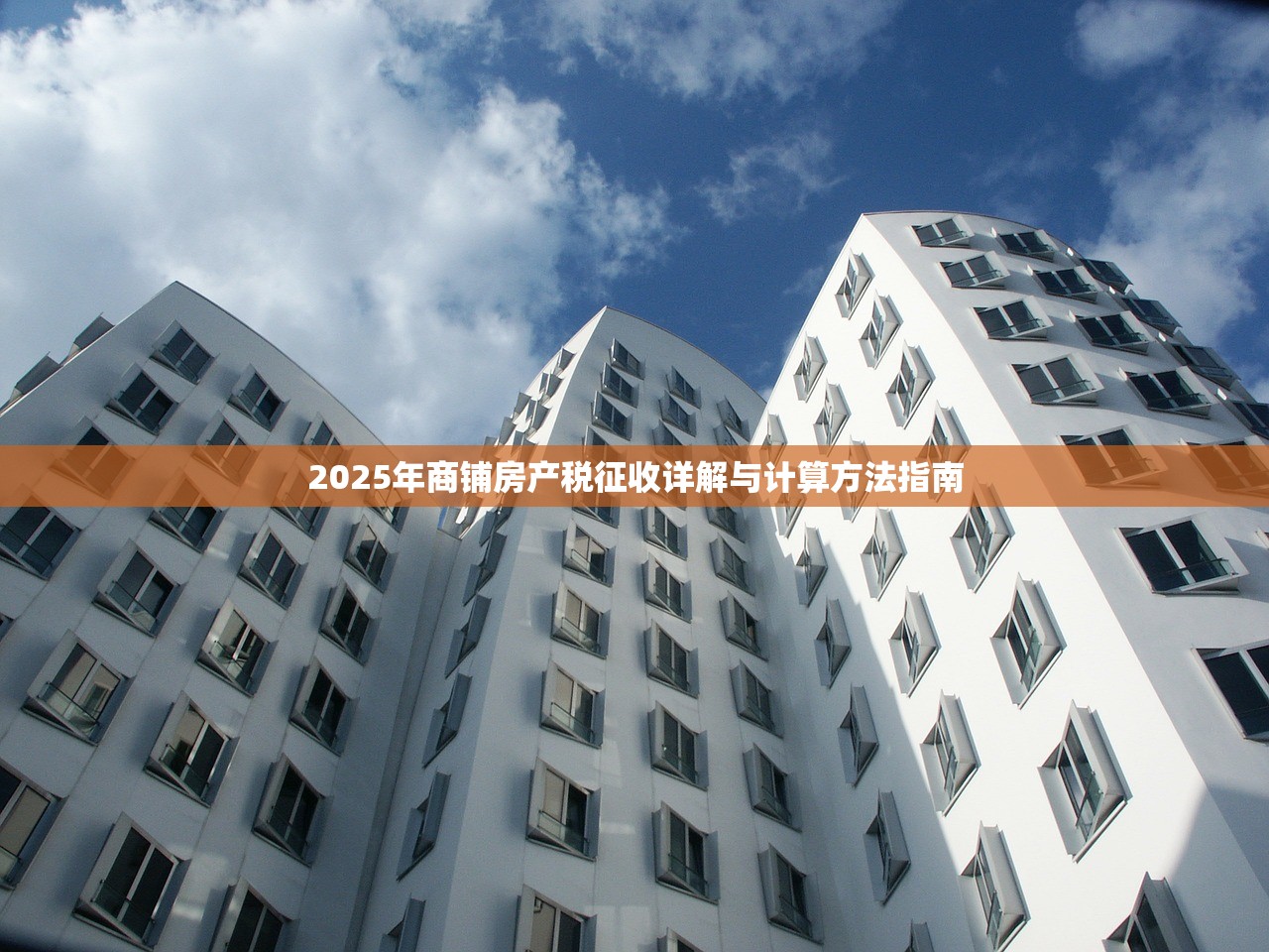2025年商铺房产税征收详解与计算方法指南