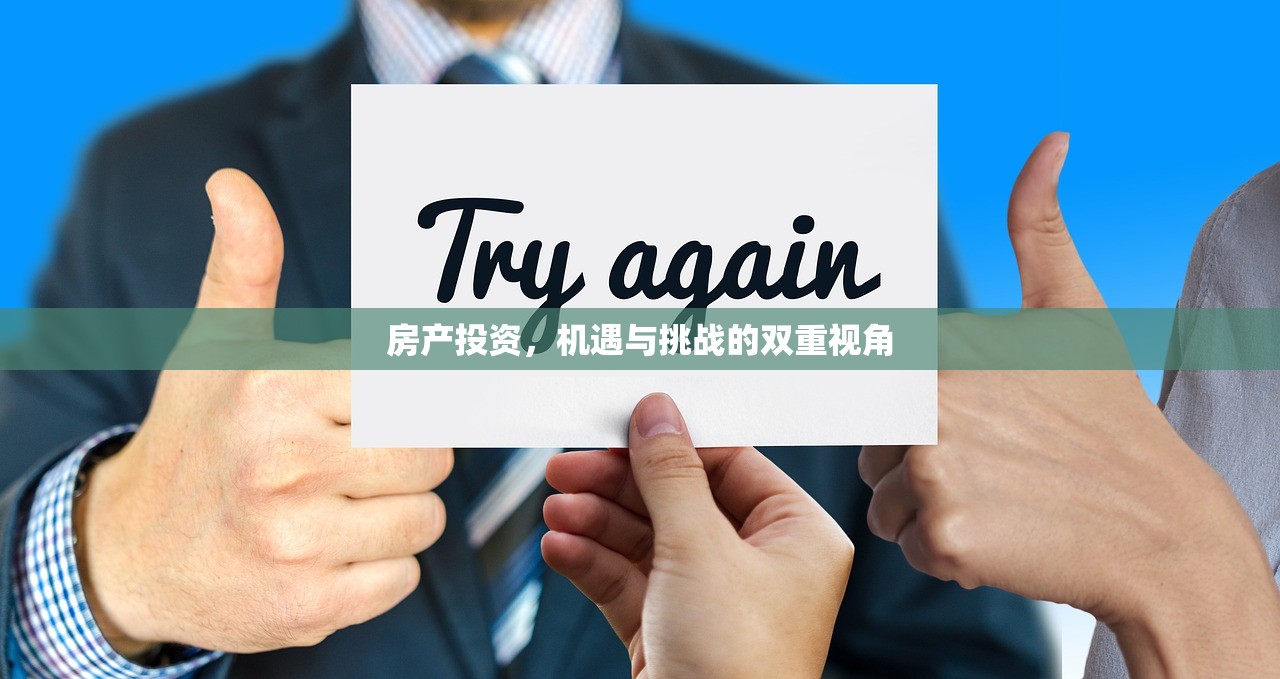 鄄城天佳房产，理想购房之选的深度探索