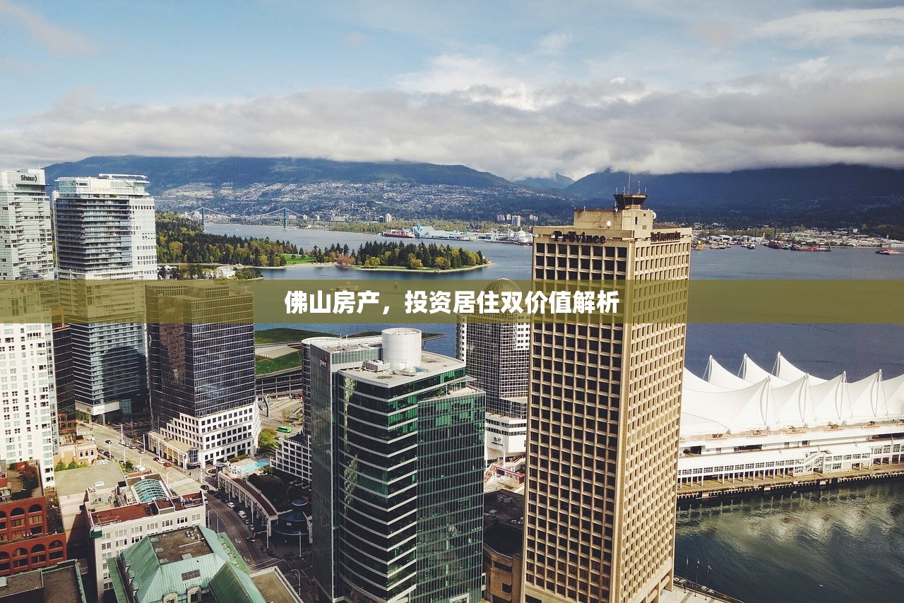 佛山房产，投资居住双价值解析