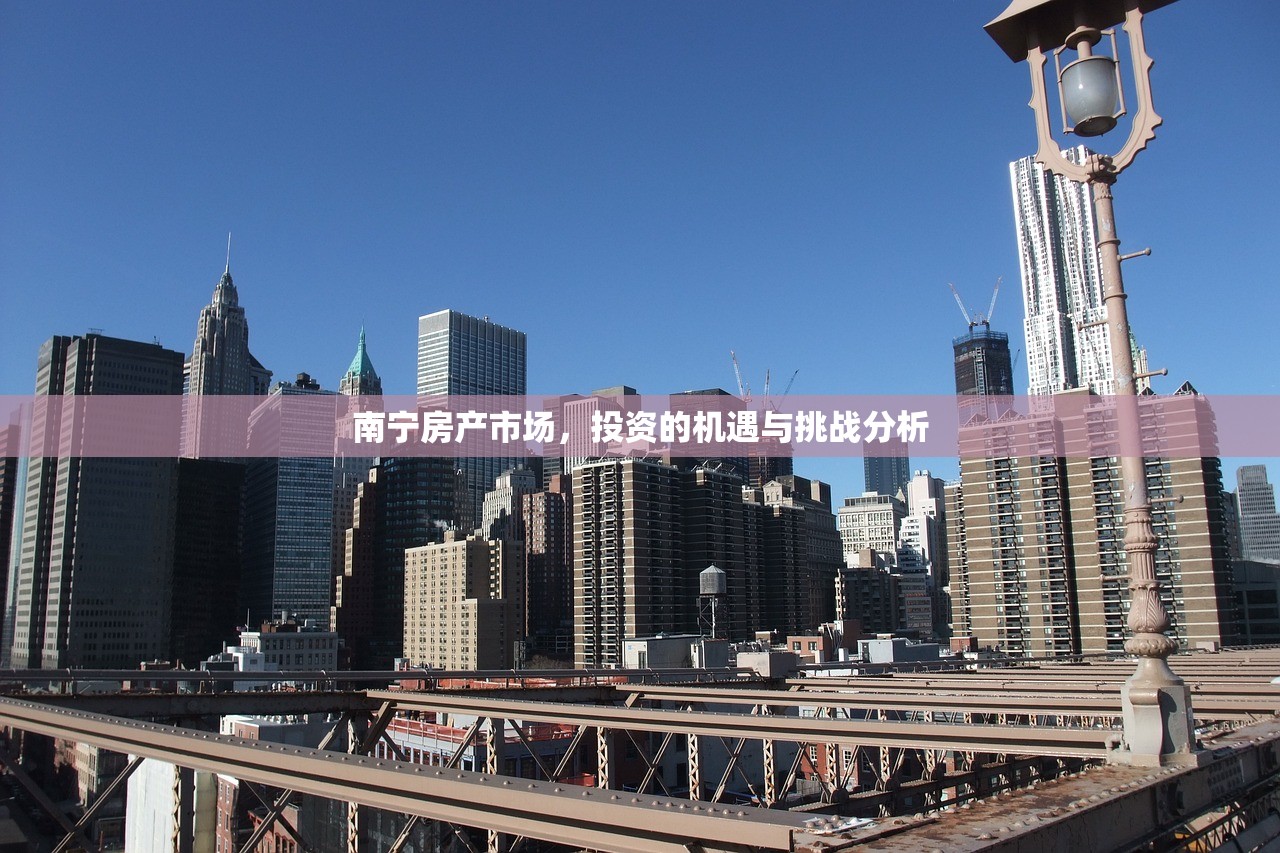 南宁房产市场，投资的机遇与挑战分析