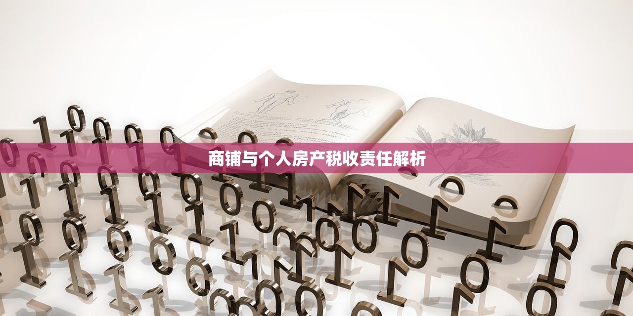 商铺与个人房产税收责任解析