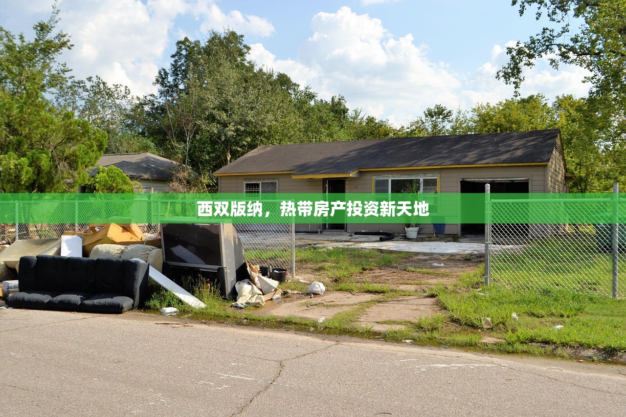西双版纳，热带房产投资新天地