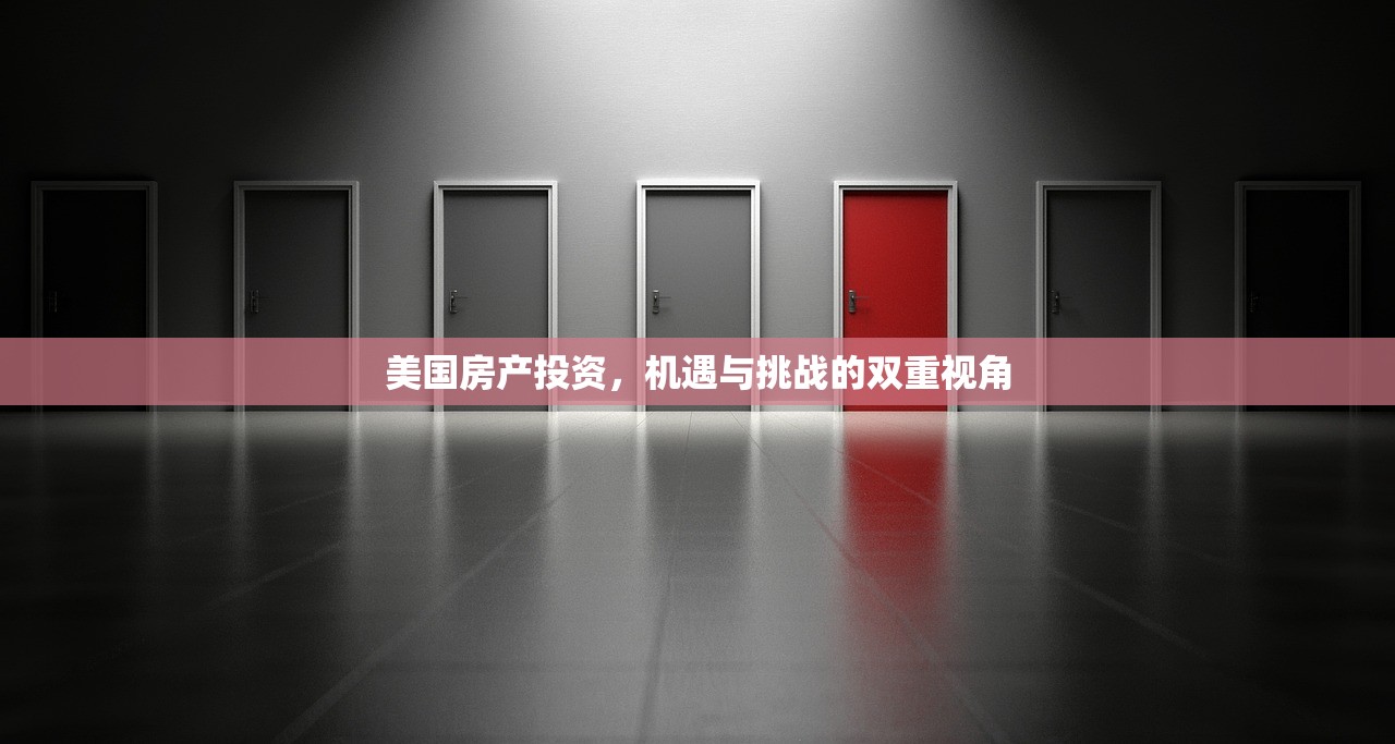 美国房产投资，机遇与挑战的双重视角