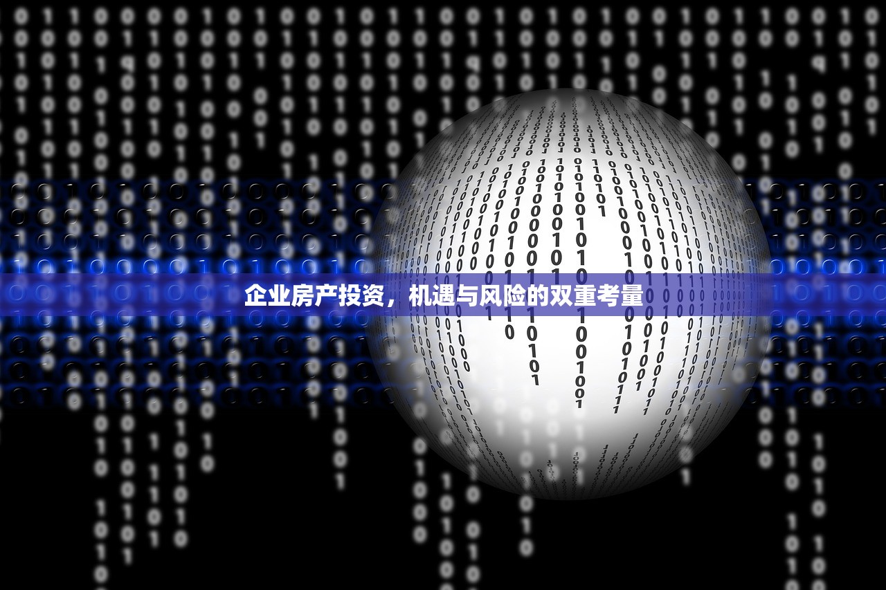 企业房产投资，机遇与风险的双重考量