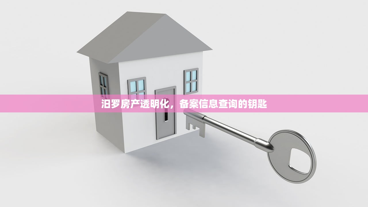 汨罗房产透明化，备案信息查询的钥匙