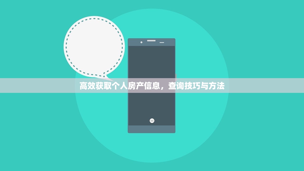 高效获取个人房产信息，查询技巧与方法