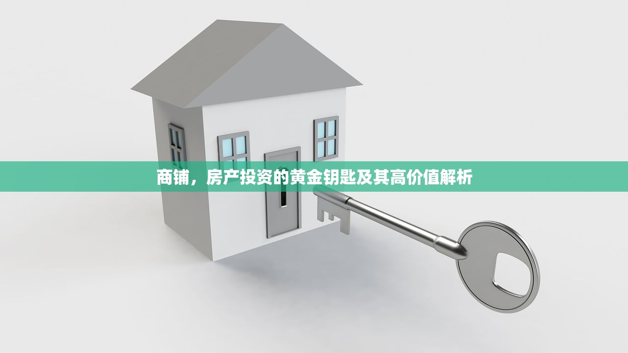 商铺，房产投资的黄金钥匙及其高价值解析