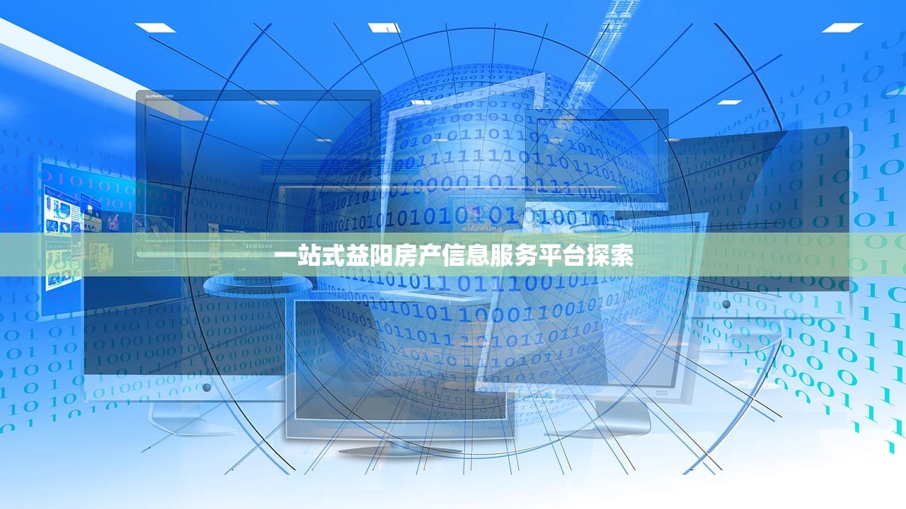 一站式益阳房产信息服务平台探索