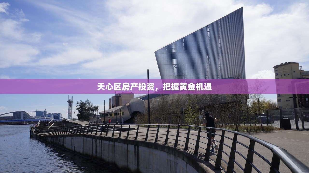 天心区房产投资，把握黄金机遇