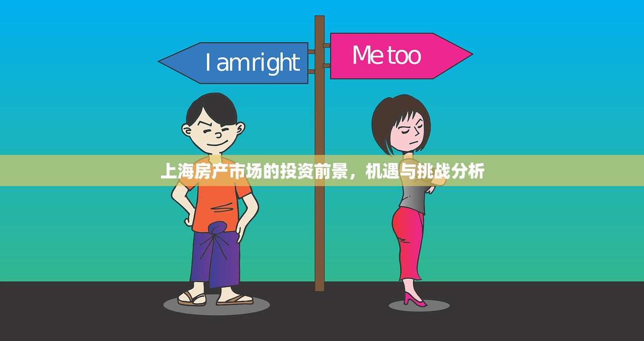 上海房产市场的投资前景，机遇与挑战分析