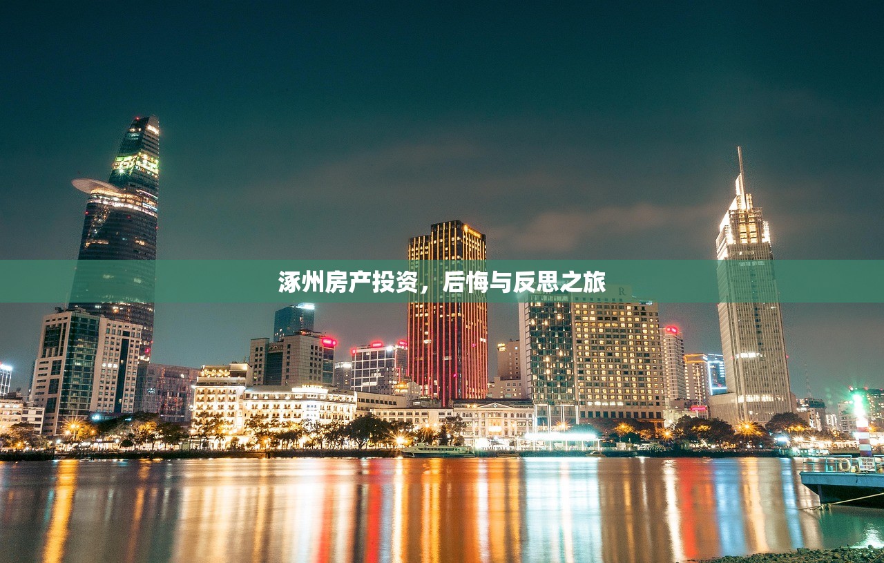 涿州房产投资，后悔与反思之旅