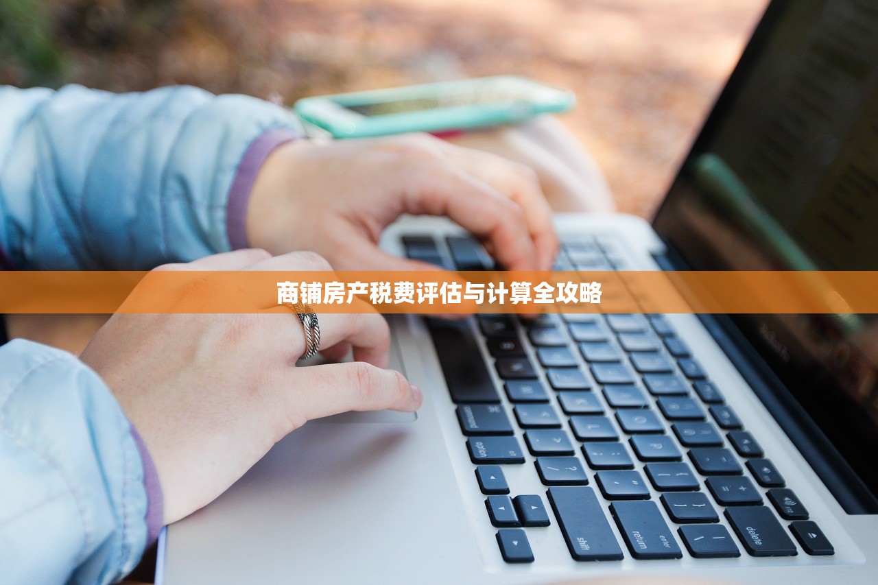 商铺房产税费评估与计算全攻略