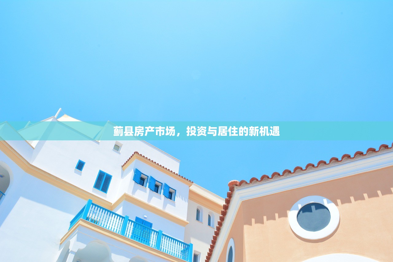 蓟县房产市场，投资与居住的新机遇