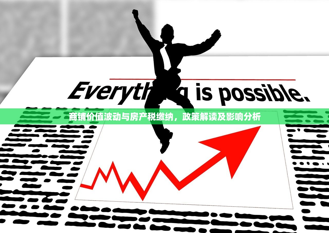商铺价值波动与房产税缴纳，政策解读及影响分析