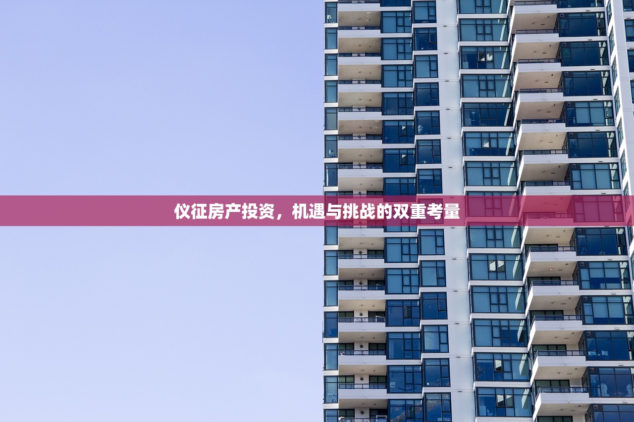 仪征房产投资，机遇与挑战的双重考量
