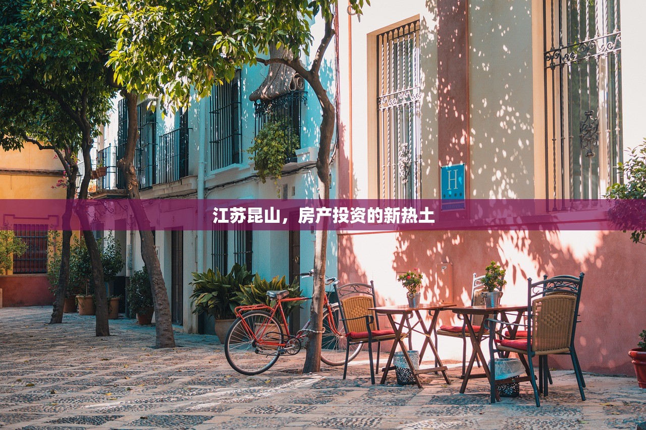 江苏昆山，房产投资的新热土
