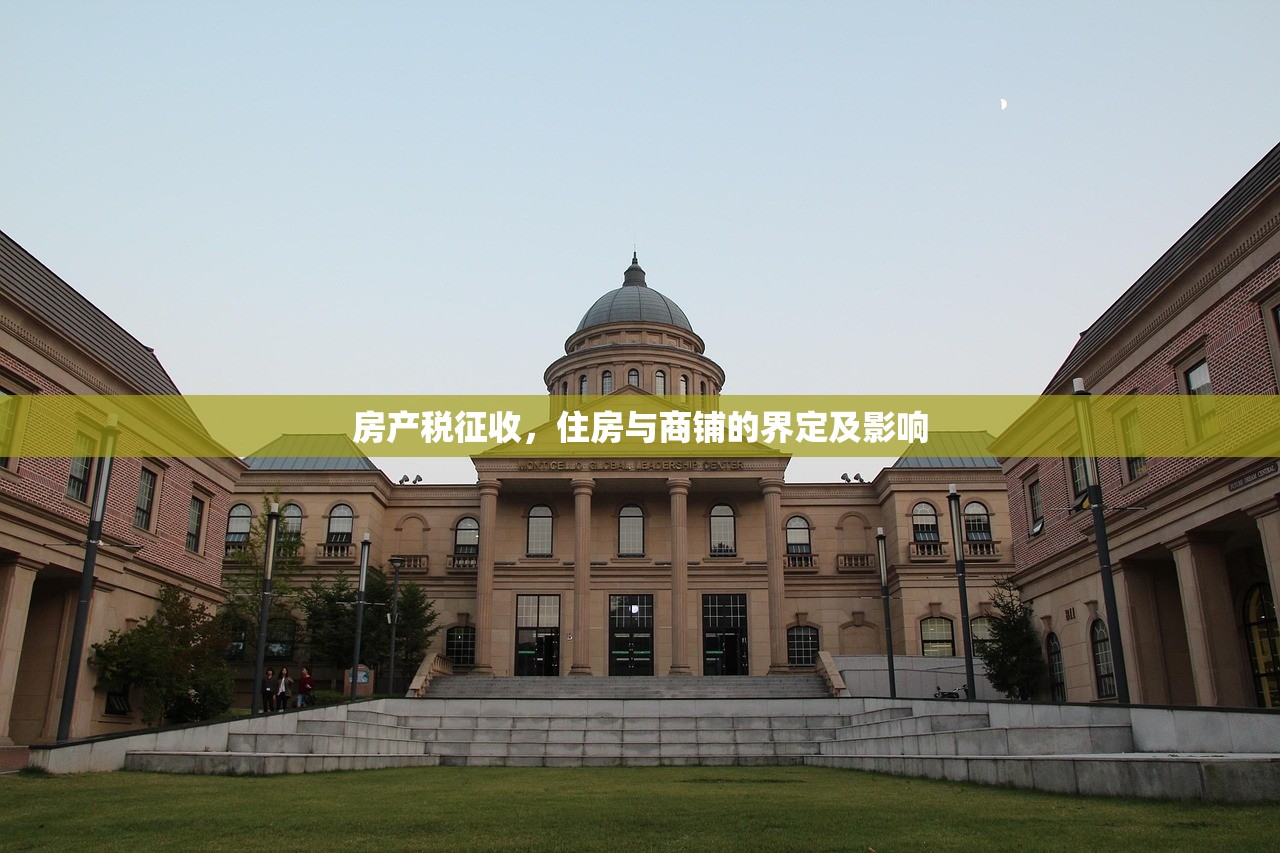 房产税征收，住房与商铺的界定及影响