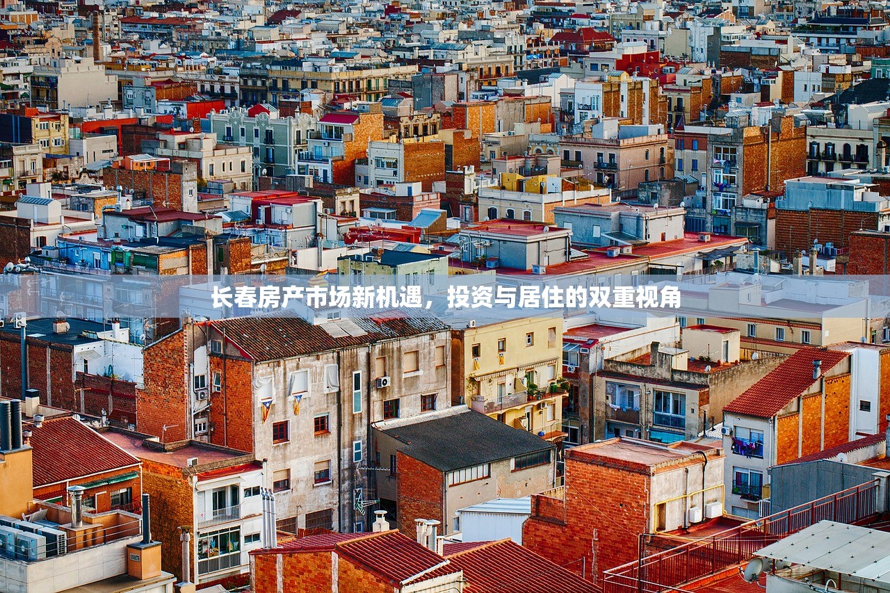 长春房产市场新机遇，投资与居住的双重视角